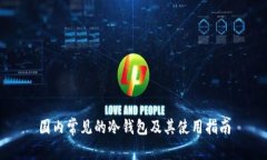 国内常见的冷钱包及其使用指南