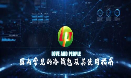国内常见的冷钱包及其使用指南