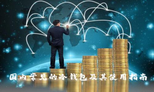 国内常见的冷钱包及其使用指南