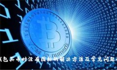TP钱包买币时没有图标的解决方法及常见问题解答