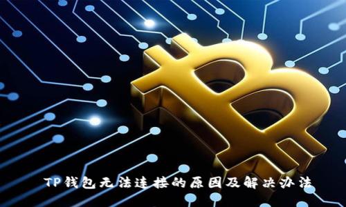 TP钱包无法连接的原因及解决办法