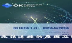 TP钱包无法连接的原因及解决办法