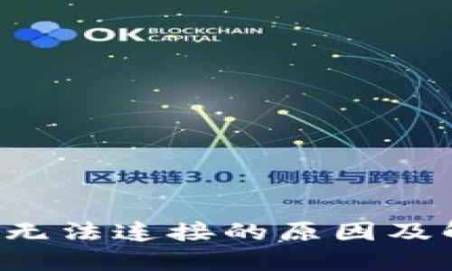 TP钱包无法连接的原因及解决办法