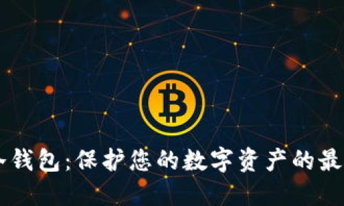 日本冷钱包:保护您的数字资产的最佳选择