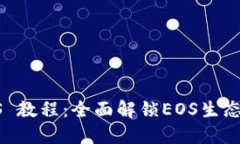 TP钱包 EOS 教程:全面解锁EOS生态的使用攻略