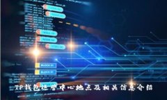 TP钱包运营中心地点及相关信息介绍