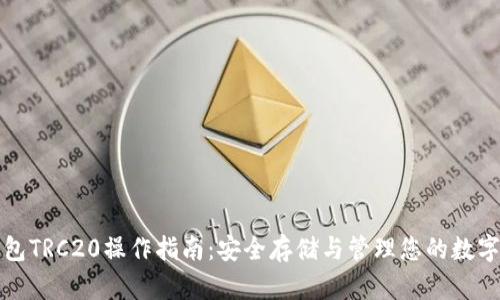 冷钱包TRC20操作指南:安全存储与管理您的数字资产