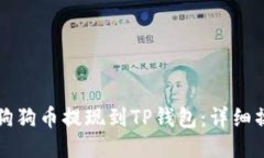 如何将狗狗币提现到TP钱包:详细操作指南