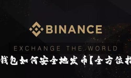 冷钱包如何安全地发币?全方位指南