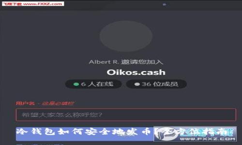 冷钱包如何安全地发币?全方位指南