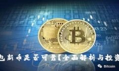 TP钱包新币是否可靠?全面解析与投资风险