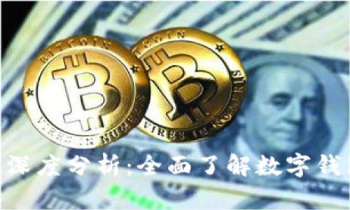 CGPay钱包安全性深度分析:全面了解数字钱包的安全性与风险
