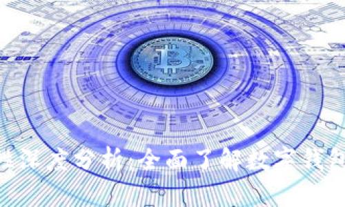 CGPay钱包安全性深度分析:全面了解数字钱包的安全性与风险