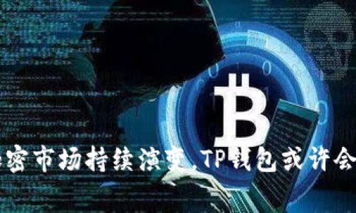 jiaotiTP钱包授权费用高的原因解析与解决方案/jiaoti

TP钱包, 授权费用, 加密货币, 钱包使用, 交易成本/guanjianci

随着加密货币和区块链技术的飞速发展，数字资产的管理变得越来越重要。在这个领域，TP钱包作为一个数字资产钱包，受到众多用户的欢迎。然而，许多人在使用TP钱包时，发现其授权费用较高，这一问题引发了广泛的讨论和关注。本文将对此进行全面分析，并给出相应的解决方案。

首先，我们必须明确“TP钱包授权费用”指的是用户在使用TP钱包进行交易或访问某些功能时所需要支付的成本。这笔费用可能由多种因素决定，包括区块链网络的拥堵程度、交易的复杂性和钱包本身的收费政策等。在这篇文章中，我们将详细探讨为何TP钱包的授权费用偏高，并提供有效的降费策略。

一、TP钱包授权费用高的原因分析

TP钱包的授权费用之所以较高，其实是由多方面因素共同造成的。主要原因包括：

1. **区块链网络拥堵**：TP钱包的交易通常需要通过区块链网络进行验证，网络拥堵时，矿工会提高交易费用来迅速处理交易。交易越多，费用就越高，用户在使用TP钱包时，需要承担这部分费用。

2. **交易复杂性**：一些交易可能涉及多个智能合约的调用，复杂的交易相对简单的交易需要更多的计算资源，这意味着用户需要支付更高的授权费用。

3. **钱包服务商的政策**：一些钱包服务商可能会根据用户的需求和提供的服务类型设置不同的费用，TP钱包的收费标准可能会高于其他竞争对手，尤其是在提供增值服务时。

4. **市况波动**：加密货币市场的波动性也会影响授权费用。在市场的高峰时期，由于需求量的增加，费用可能也会水涨船高。

5. **代币种类**：不同的代币在使用TP钱包时，其交易费用和授权费用也可能不同。有些代币的交易费用本身就很高，导致整体的授权费用也随之飙升。

二、如何降低TP钱包的授权费用

面对高额的TP钱包授权费用，用户可以采取一些有效的应对策略，以降低交易成本：

1. **选择合适的交易时机**：用户可以关注市场的交易活跃度，在交易次数较少的时段进行操作，例如在凌晨或周末，这样可以避免高峰时段造成的高额费用。

2. **简化交易**：尽量进行简单的交易，避免涉及多个智能合约调用的复杂交易。若有必要，可以先将资产转至低成本的钱包，待到账后再进行简单的转账以减少整体费用。

3. **多使用手续费折扣活动**：一些钱包服务商可能会不定期提供费用优惠活动，用户可以在这些活动期间进行交易，以减少授权费用。

4. **使用其他低费用钱包**：如果TP钱包的授权费用依然高企，可以考虑尝试其他竞争者钱包，寻找更具性价比的方案。

5. **提高对区块链技术的了解**：用户如果了解如何设置交易费用，比如选择“普通”或“快速”交易模式等，就可以更灵活地控制费用支出。

三、TP钱包与其他钱包的比较

在选择数字资产钱包时，除了授权费用，用户还需考虑多种因素。对比TP钱包与其他竞争钱包，可以帮助用户更为合理地选择最满足其需求的工具。

1. **安全性**：TP钱包以其多层次的安全保护措施而闻名，包括加密存储私钥及多重签名等，但有些其他钱包可能在安全性上更胜一筹，用户根据自身需求选择。

2. **功能性**：TP钱包在功能上支持多种加密货币，但有些钱包可能支持更多不同类型的资产，可以依据个人需要进行选择。

3. **用户体验**：使用TP钱包需不断的通过交易验证，这在一定程度上增加了用户的操作复杂性。其他竞争钱包可能在界面和操作流畅度上有所不同。

4. **客户支持**：用户在遇到问题时，良好的客户支持非常重要。TP钱包在这方面的反馈相对较快，但比较其他钱包的用户评价时，也可能发现更具效率的客服。

四、TP钱包的未来发展趋势

从整体来看，TP钱包作为一个活跃的加密资产管理工具，未来的发展趋势将受到多种因素影响：

1. **技术进步**：随着区块链和加密货币技术的不断演进，新一代的TP钱包可能会融入更智能化的技术，从而降低用户的授权费用。

2. **竞争压力**：在竞争日益激烈的市场环境下，TP钱包可能会调整费用结构，以保持用户的忠诚度，降低长期用户的费用负担。

3. **用户需求变化**：用户在使用数字资产钱包时，其需求随时间变化，TP钱包需要紧跟市场变化，让服务面更加多样化，以吸引不同层次的用户群体。

4. **全球合规性**：随着全球对加密货币的监管日益严格，TP钱包可能需要在合规上多加投入，以保证用户的资金安全及合法性。

五、相关问题解析

以下是关于TP钱包及授权费用的一些常见问题，附上详细解释：

1. TP钱包授权费用如何计算？

TP钱包的授权费用通常是基于以下几个因素进行计算的：

1. **网络交易费用**：区块链的交易费用根据网络的拥堵情况随时波动，当区块链网络繁忙时，用户的费用自然增高。

2. **开发者的设置**：每个钱包都有其自身的费用框架，开发者可以根据所提供的服务与基础设施量身定做相应的费用策略。

3. **代币类型**：不同的代币因为其交易复杂度和市场需求，费用也有所不同，例如以太坊上的ERC20代币可能相对较贵，而比特币则可能有所差异；所有这些因素都会影响最终的授权费用。

2. 授权费用会对交易速度产生影响吗？

是的，授权费用直接与交易的速度成正比。通常情况下，当用户选择高额的授权费用时，矿工更容易选择优先处理这个交易，从而使得交易的确认时间大大缩短；反之，低费用可能导致交易长时间未被确认，甚至被矿工丢弃。

3. 对比TP钱包，其他钱包授权费用怎么样？

不同的钱包服务商在授权费用上的政策千差万别，一些新的市场参与者为了吸引用户，可能会选择较低的费用；而有些知名钱包则因为品牌效应和信赖度会设置较高的费用。用户在选择是否使用TP钱包前，应慎重对比不同钱包的费用，选择最适合自己的方案。

4. 高授权费用是否意味着服务质量更高？

高授权费用不一定意味着服务质量更高。尽管某些钱包因其费用高企可能会获得更快的交易处理，但这并不代表在其他方面（如安全性、用户体验）也具有优势。用户有必要进行全面评估，在价格与服务质量之间寻找平衡。

5. 使用TP钱包的风险有哪些？

使用TP钱包的风险包括：

1. **安全风险**：如果用户未能妥善保存私钥，一旦遗失或被盗，将无法恢复资产。

2. **费用变动风险**：在高峰期，交易费用可能突飞猛进，给用户带来意想不到的高额支出。

3. **技术风险**：区块链技术尚处于持续发展中，钱包软件也可能面临代码漏洞等问题，用户需要时刻关注钱包更新。

总结来说，通过对TP钱包授权费用的深入剖析，用户可以更好地理解这一现象背后的原因，并采取有效策略进行应对。未来，随着全球加密市场持续演变，TP钱包或许会在功能及费用上不断，使用户更为便捷高效地进行数字资产管理。