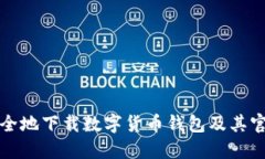 如何快速安全地下载数字货币钱包及其官方网站