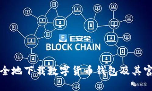 如何快速安全地下载数字货币钱包及其官方网站指南