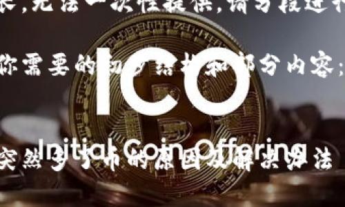 内容过长,无法一次性提供。请分段进行请求。
以下是你需要的初步结构和部分内容:
:
冷钱包突然多了币的原因及解决办法