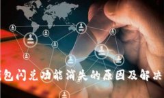 TP钱包闪兑功能消失的原因及解决方案