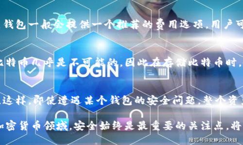 baioti如何将比特币安全地从热钱包转移到冷钱包/baioti
比特币, 热钱包, 冷钱包, 转移流程, 安全措施/guanjianci

在数字货币的世界中，比特币作为最早、最知名的加密货币之一，受到了众多投资者的关注。随着其价格的不断波动，安全性与资产管理方式成为了人们讨论的焦点。在这种背景下，热钱包和冷钱包的概念逐渐为大众所熟知，很多用户开始追求将资产从热钱包转移到冷钱包以确保更高的安全性。这篇文章将详细讲解将比特币从热钱包转移到冷钱包的全过程，涵盖相关概念、步骤、注意事项等，并回答一些可能相关的问题。

一、热钱包与冷钱包的概念
在深入讨论转移流程之前，我们首先需要理解热钱包与冷钱包这两个概念。

热钱包是指在线钱包，它们通常是连接互联网的，方便用户随时随地进行交易。热钱包的便利性使得它们很受欢迎，但由于常与网络连接，因此也面临更高的黑客攻击风险和网络安全问题，例如网络钓鱼、恶意软件等。

相比之下，冷钱包是一种离线钱包，主要用于存储大额比特币和长期持有。冷钱包可以进一步分为硬件钱包和纸质钱包。由于冷钱包不与互联网直接连接，因此被认为更为安全。用户可以在离线环境中储存和管理他们的数字资产，从而最大程度地降低被攻击的风险。

二、为什么要将比特币从热钱包转移到冷钱包
将比特币从热钱包转移到冷钱包的主要原因包括以下几点：

首先，安全性是最重要的考虑因素。热钱包因常在线而更易受到攻击，因此将资产转移至冷钱包可以大大提高资金的安全性。

其次，适合长期持有。当投资者对比特币的走势持乐观态度时，他们更倾向于将资产存放在冷钱包中，以避免在短期内因市场波动而进行不必要的交易。

最后，冷热钱包的组合使用可以提高资金的管理效率。一部分资金可以在热钱包中保持流动性以应对短期交易，而另一部分则存放于冷钱包中以确保长期保值。

三、比特币转移流程
将比特币从热钱包转移到冷钱包主要分为以下几个步骤：

h41. 准备工作/h4
在进行转移之前，用户需要确保冷钱包已经设置好并且是安全的。若使用硬件钱包，确保它来自官方渠道，且在首次使用前完成初始化和备份。如果使用纸质钱包，确保其生成过程是在安全的环境下进行的。

h42. 确定转移金额/h4
在热钱包中确认要转移的比特币数量，确保这个数量不会影响到日常交易需求。记住，热钱包和冷钱包之间的转移可能需要支付一定的交易费用，因此，确保在转账时留有足够的资金来支付这一费用。

h43. 生成接收地址/h4
在冷钱包中生成比特币接收地址。使用硬件钱包时，通常可以在设备上查看该地址；若是纸质钱包，则应当使用强密码生成并保存接收地址。

h44. 发起转账/h4
登录到热钱包，进入发送页面，输入接收地址和转移数量，确认交易信息后，提交转账。部分热钱包可能会要求二次身份验证，以确保安全性。

h45. 交易确认/h4
发送交易后，需要通过区块链网络确认。这个过程可能需要几分钟到几小时不等，具体取决于网络负载和交易费用。在确认完成后，用户可以通过冷钱包查看到账情况。

h46. 保留交易记录/h4
为了安全起见，建议用户保存交易记录，以备将来查询。无论是面对意外问题还是会计审计，保持良好的记录都是一个好习惯。

四、在转移过程中的安全措施
在进行资产转移时，一些安全措施是必不可少的：

首先，确保在安全的网络环境中进行转账，尽量避免使用公共Wi-Fi等不安全的网络。

其次，请务必双重检查接收地址。在确认转账时，要确保接收地址输入无误，避免因输入错误导致资产丢失。

然后，及时更新热钱包和冷钱包的软件与固件，保持你的钱包在最新状态可以降低潜在风险。

此外，定期备份冷钱包的私钥和助记词，确保在发生意外时能恢复资产。

最后，保持对可疑活动的警惕，如果你收到了来自钱包的非常规交易通知，请立即检查是否是自己的操作。

五、常见的相关问题

h41. 热钱包与冷钱包的选择标准是什么？/h4
选择热钱包或冷钱包应考虑多个因素，包括投资者的交易频率、资产规模、以及个人对于安全的需求。热钱包适合频繁交易和小额资金，而冷钱包则适合长期投资和大额资金。

在选择热钱包时，要查看其安全性、用户体验和兼容性（如支持哪些币种），也要关注钱包的口碑和社区评价。冷钱包选择上则可参考品牌信誉，以及用户体验、价格和可操作性等。

h42. 如何保护冷钱包的安全？/h4
冷钱包的安全保护措施非常重要。首先，建议将硬件钱包存放在安全的地方，避免物理损坏或丢失。其次，确保助记词和私钥的备份做到位，可以将其存放在银行保险箱或者其他安全地点。同时，不要将助记词或私钥长时间存放在在线设备上，以防被黑客获取。

另外，用户应定期检查冷钱包的安全性，如果发现问题应及时采取措施，比如更换设备或者生成新的钱包地址。

h43. 交易费用是如何计算的？/h4
交易费用主要依据网络的拥堵程度和用户所选择的交易优先级来设定。在网络拥挤时，用户可以选择提高交易费用，以加速交易确认。相反，若不急于确认，可以选择相对较低的费用。每个热钱包一般会提供一个推荐的费用选项，用户可以根据需要进行调整。

h44. 怎样恢复丢失的比特币？/h4
如果用户丢失了比特币（例如因丢失硬件钱包或者助记词），首先要尝试通过备份的助记词进行恢复。对于一些钱包程序，用户可以通过输入助记词来恢复资产。如果没有备份，找回丢失的比特币几乎是不可能的，因此在存储比特币时，备份助记词是至关重要的。

h45. 转移比特币是否可以备份到多个冷钱包中？/h4
是的，用户可以将相同数量的比特币转移到多个冷钱包中。实际上，这是一种很好的风险分散策略。例如，用户可以将一部分资产存放在一个硬件钱包中，而另一部分则可存放在纸质钱包中。这样，即使遭遇某个钱包的安全问题，整个资产仍会有安全保障。

总之，将比特币从热钱包转移到冷钱包是一个重要的安全措施和投资策略，增强了对数字资产的保护。通过理解相关流程和注意事项，可以更好地管理和保护自己的比特币。在快速发展的加密货币领域，安全始终是最重要的关注点，将其提上日程对于每个投资者而言都至关重要。