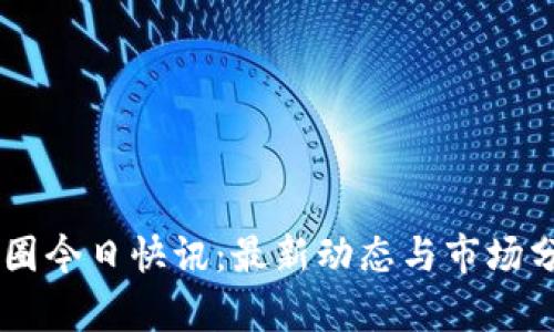 币圈今日快讯:最新动态与市场分析