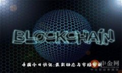 币圈今日快讯:最新动态与市场分析