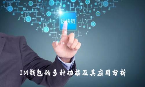 IM钱包的多种功能及其应用分析