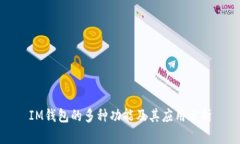 IM钱包的多种功能及其应用分析