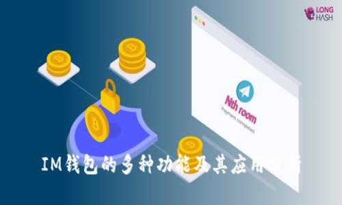 IM钱包的多种功能及其应用分析
