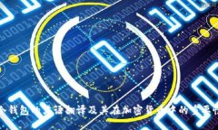 冷钱包的英语翻译及其在加密货币中的重要性