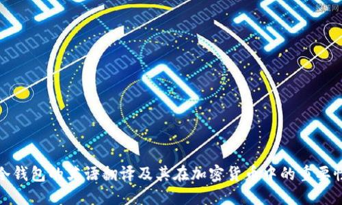 冷钱包的英语翻译及其在加密货币中的重要性