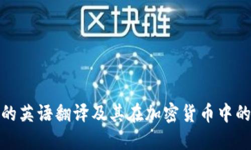 冷钱包的英语翻译及其在加密货币中的重要性