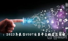 : 2023年最佳USDT交易平台推荐及详解