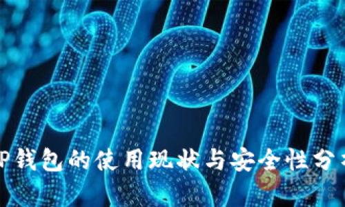 TP钱包的使用现状与安全性分析