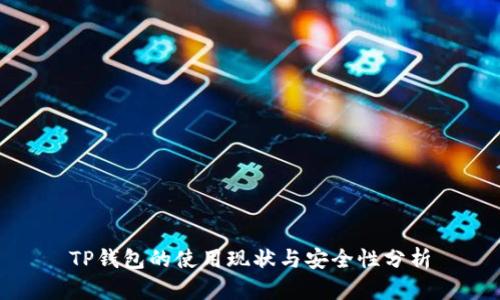 TP钱包的使用现状与安全性分析