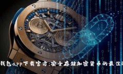 冷钱包app下载官方:安全存储加密货币的最佳选