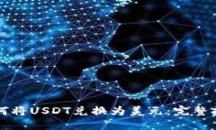 如何将USDT兑换为美元:完整指南