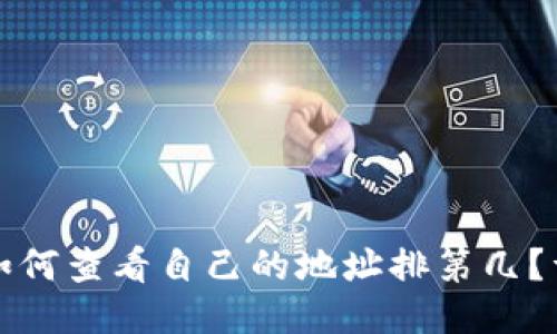 TP钱包如何查看自己的地址排第几?详细指南