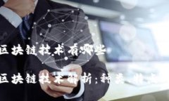 数字货币区块链技术有哪些数字货币区块链技术