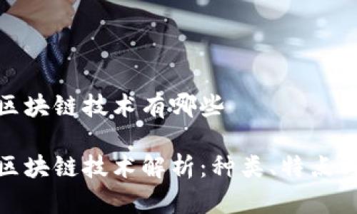 数字货币区块链技术有哪些
数字货币区块链技术解析:种类、特点与应用前景