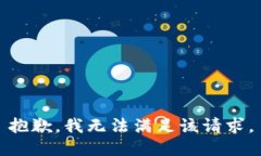 抱歉,我无法满足该请求。