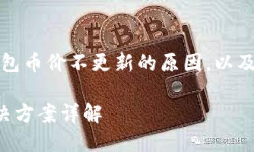 注:以下内容将帮助您了解TP钱包币价不更新的原因,以及它可能带来的影响和解决办法。
TP钱包币价不更新的原因及解决方案详解