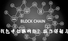 如何在小狐狸钱包中切换网络? 操作详解与常见问