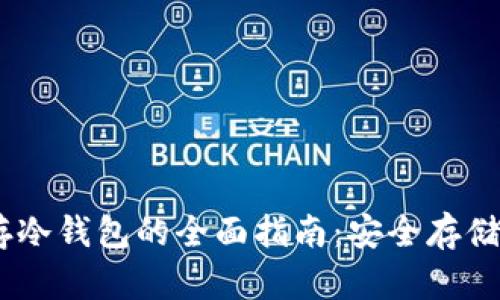 USDT存冷钱包的全面指南:安全存储与管理