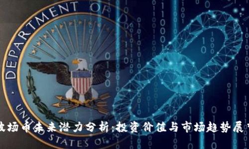 波场币未来潜力分析:投资价值与市场趋势展望