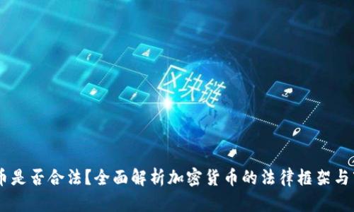 : upay币是否合法?全面解析加密货币的法律框架与市场动向