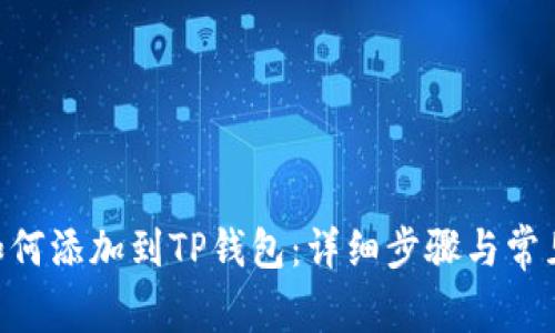 NFT元兽如何添加到TP钱包:详细步骤与常见问题解答