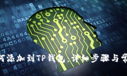 NFT元兽如何添加到TP钱包:详细步骤与常见问题解答