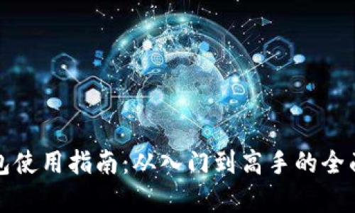 TP钱包使用指南:从入门到高手的全面解析