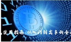 TP钱包使用指南:从入门到高手的全面解析