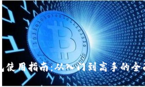 TP钱包使用指南:从入门到高手的全面解析